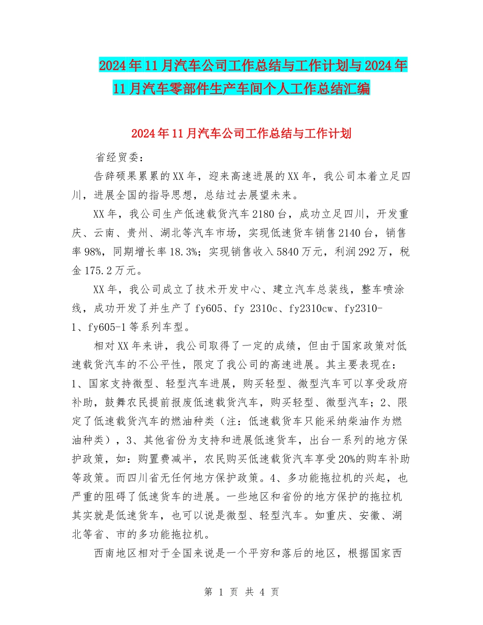 2024年11月汽车公司工作总结与工作计划与2024年11月汽车零部件生产车间个人工作总结汇编_第1页