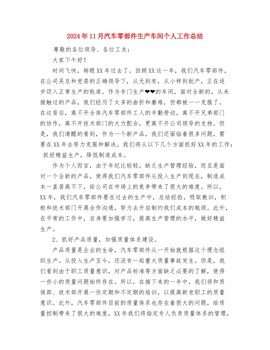 2024年11月汽车公司工作总结与工作计划与2024年11月汽车零部件生产车间个人工作总结汇编_第3页