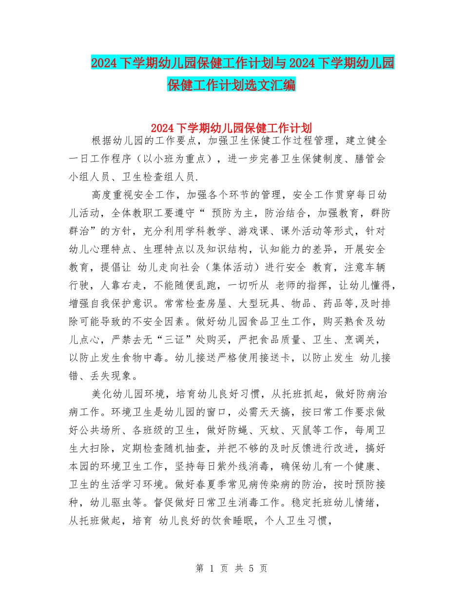 2024下学期幼儿园保健工作计划与2024下学期幼儿园保健工作计划选文汇编_第1页
