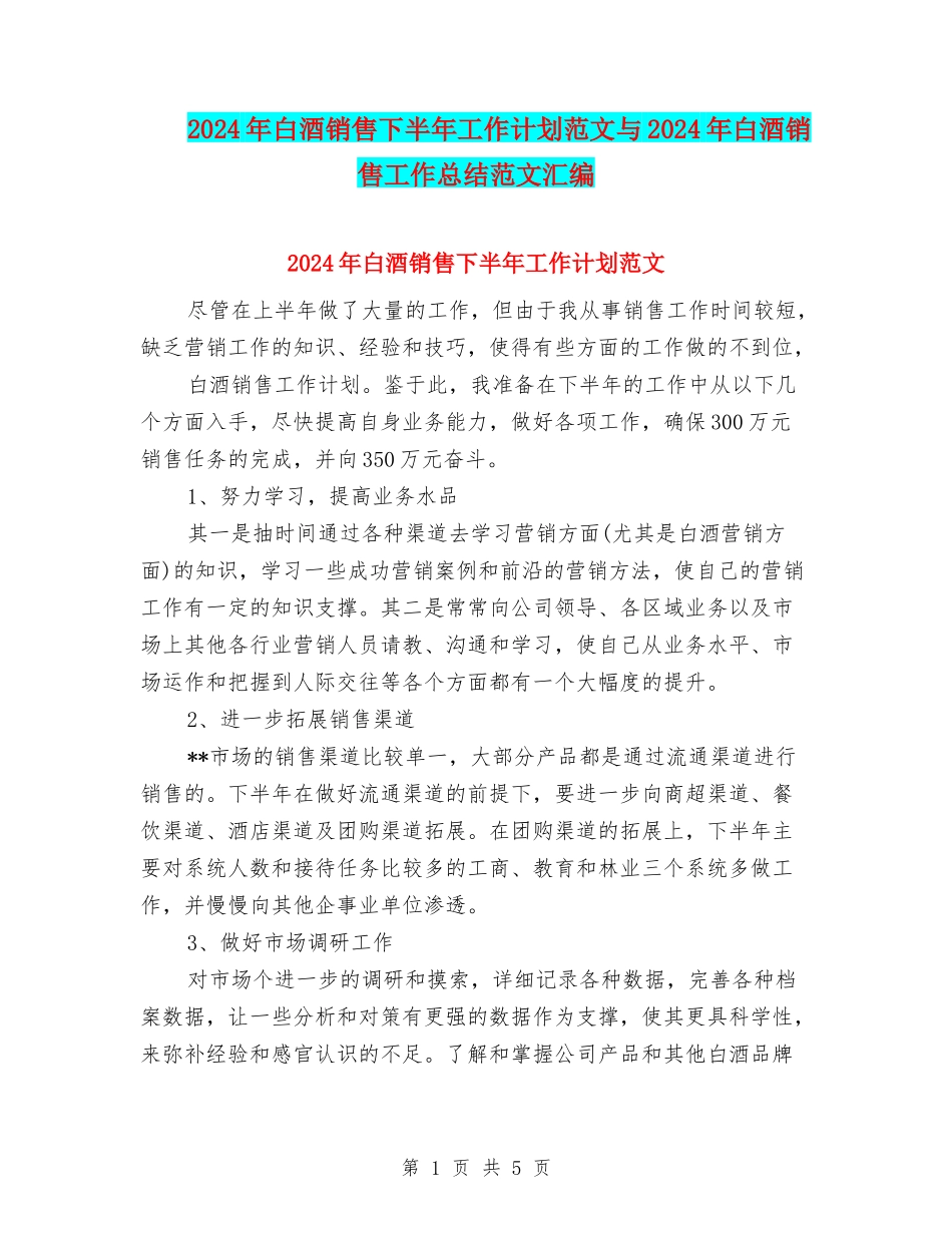 2024年白酒销售下半年工作计划范文与2024年白酒销售工作总结范文汇编_第1页