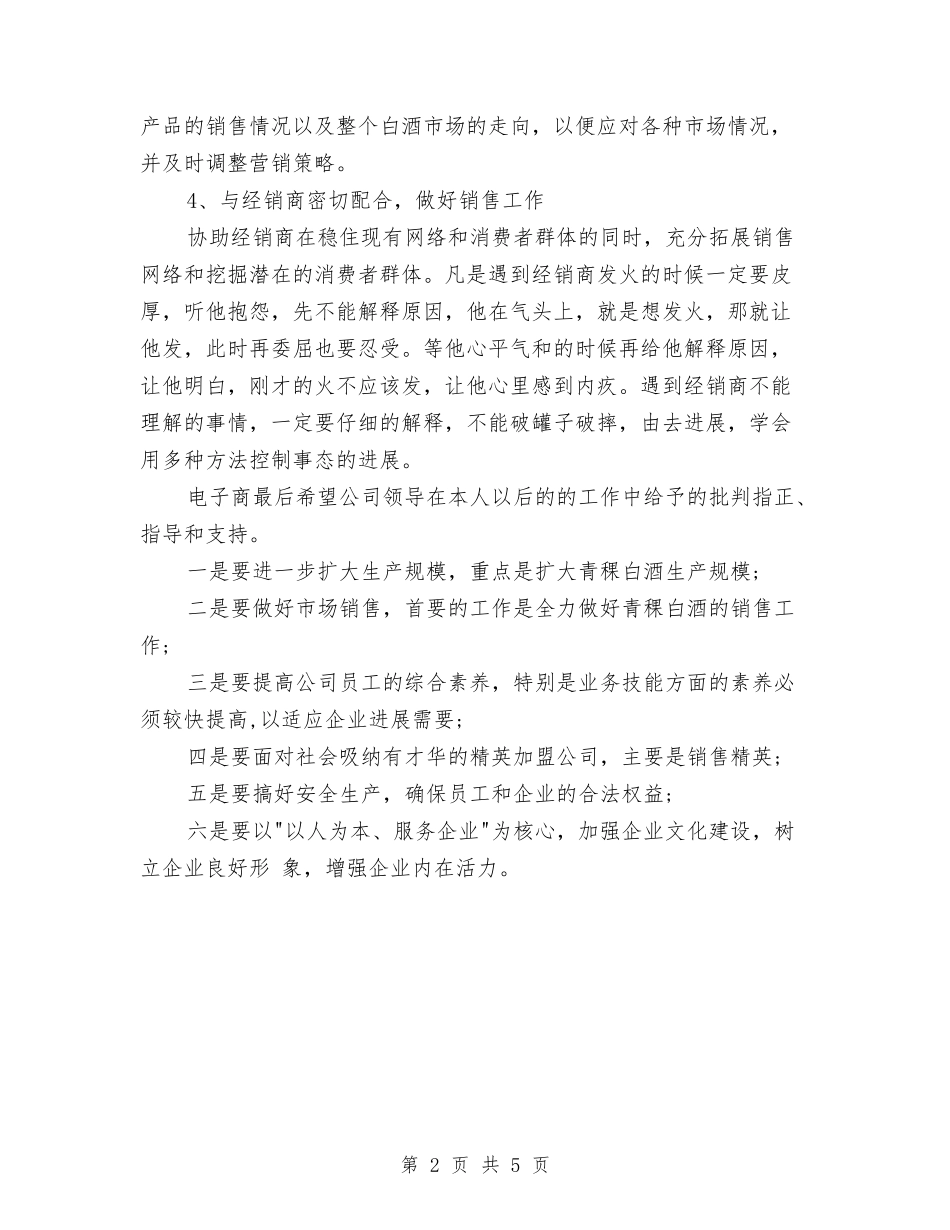 2024年白酒销售下半年工作计划范文与2024年白酒销售工作总结范文汇编_第2页