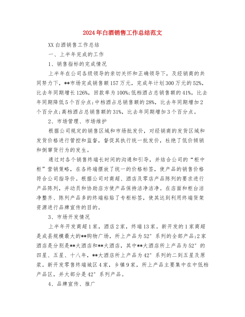 2024年白酒销售下半年工作计划范文与2024年白酒销售工作总结范文汇编_第3页
