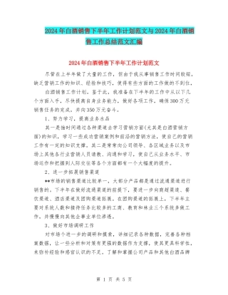 2024年白酒销售下半年工作计划范文与2024年白酒销售工作总结范文汇编