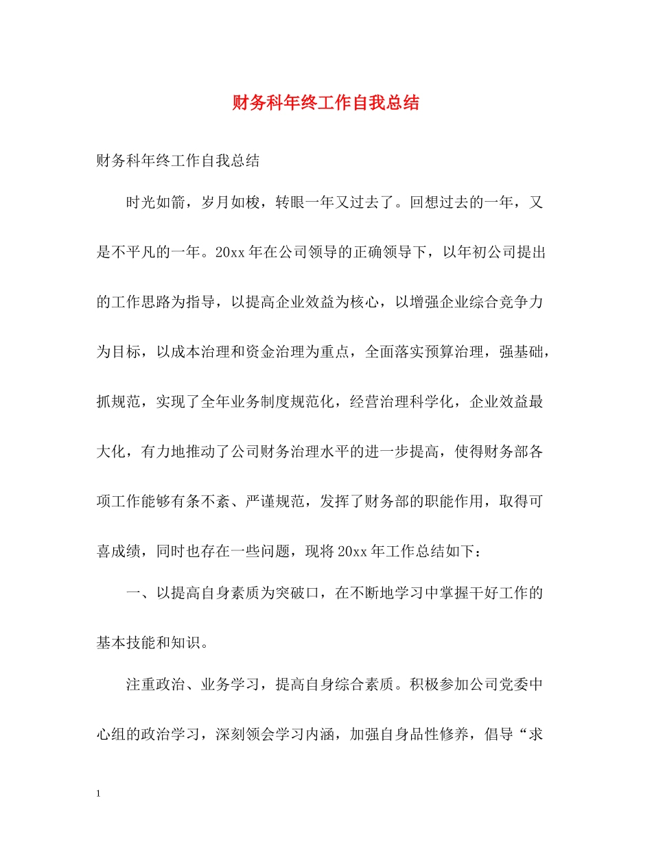 财务科年终工作自我总结_第1页