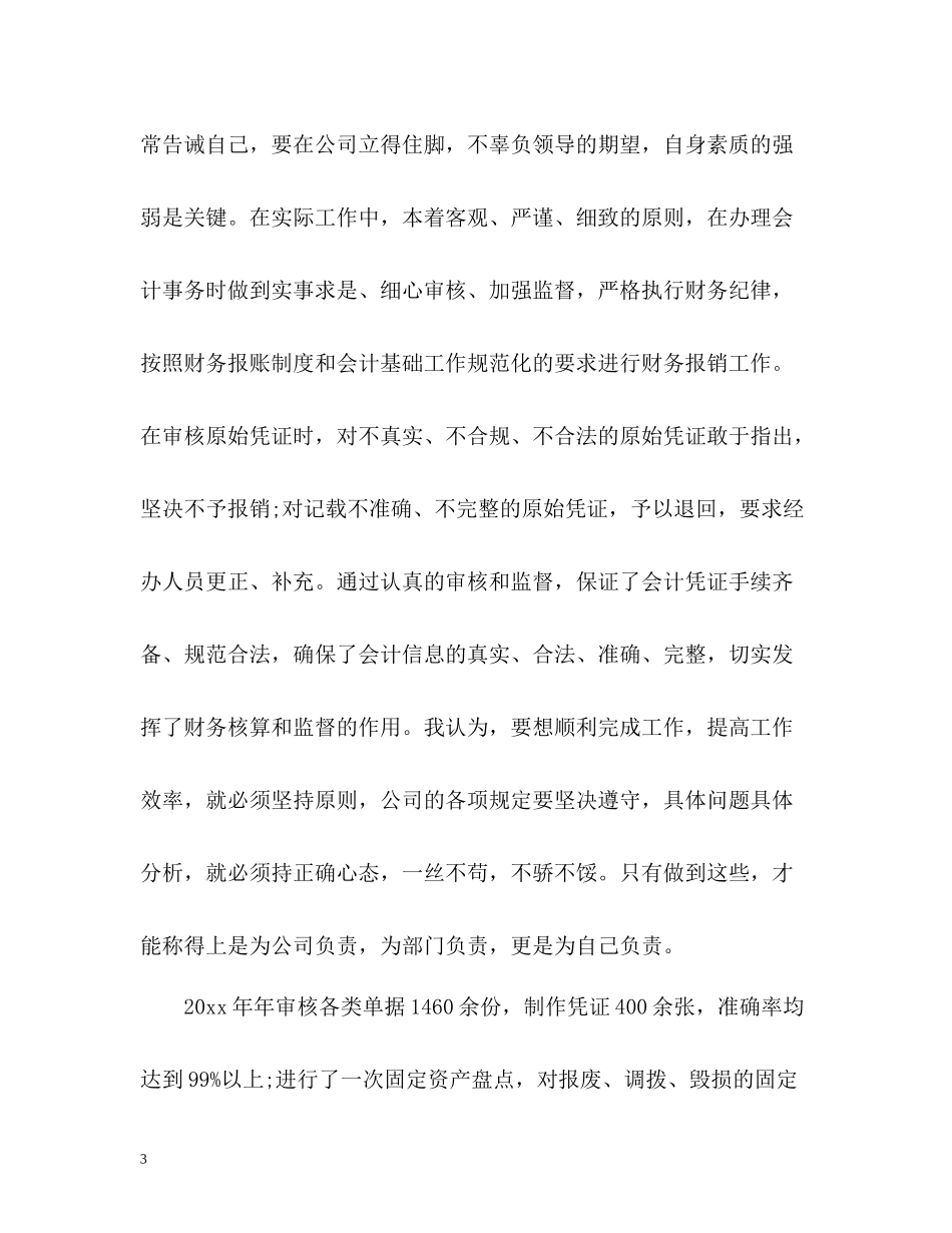 财务科年终工作自我总结_第3页