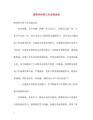 财务科年终工作自我总结