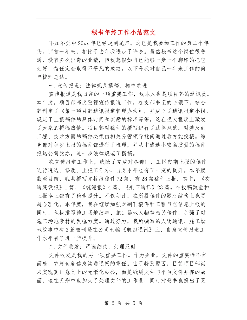 秘书年终工作小结范文_第2页