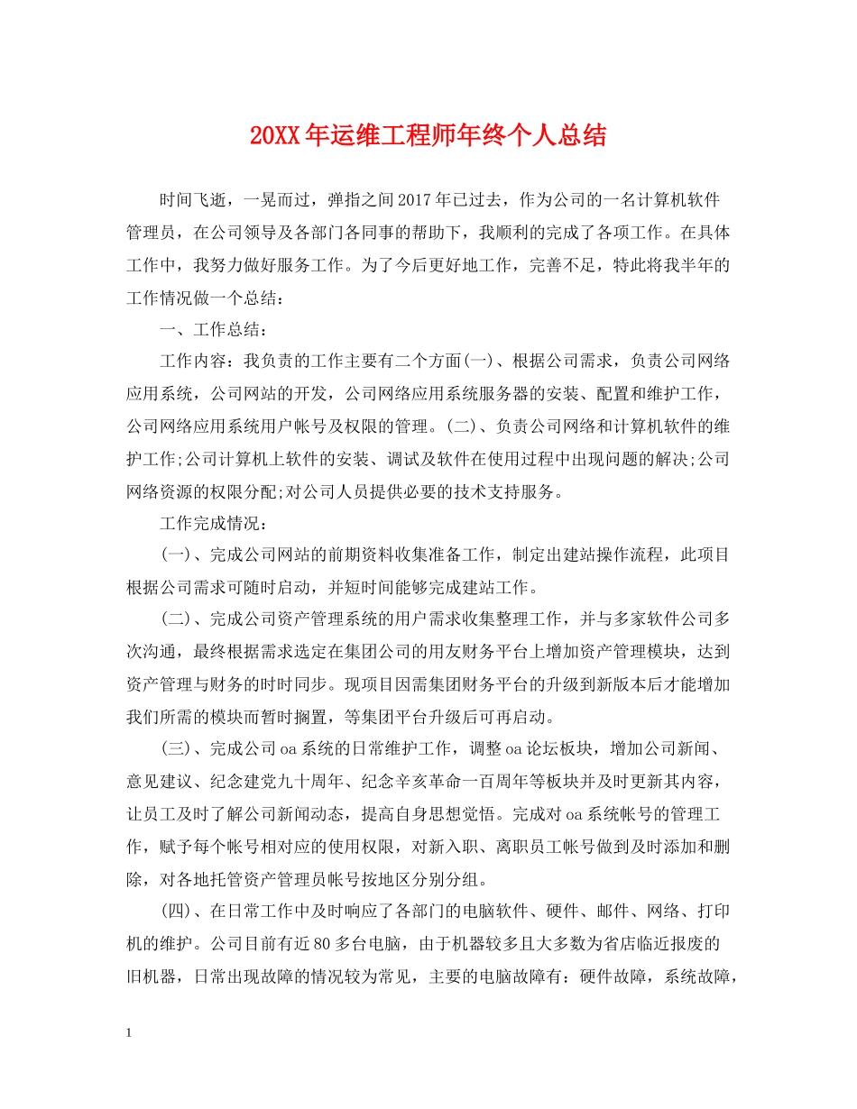 运维工程师年终个人总结2_第1页