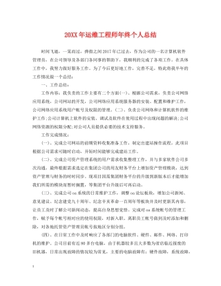 运维工程师年终个人总结2