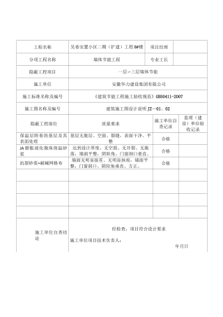 墙体节能工程隐蔽工程验收记录
