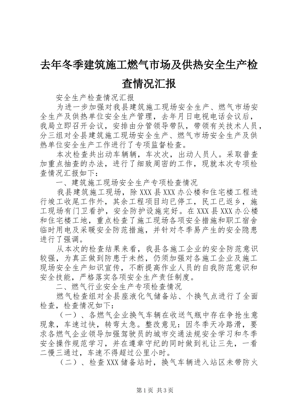 去年冬季建筑施工燃气市场及供热安全生产检查情况汇报_第1页