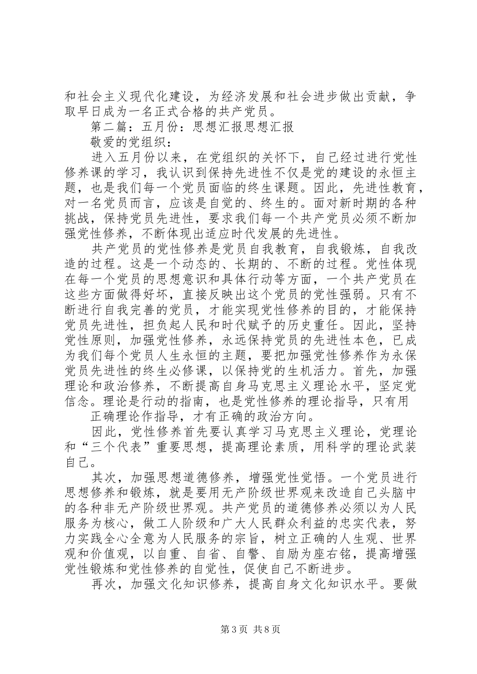 去年五月份思想汇报_第3页