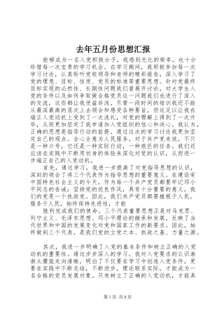 去年五月份思想汇报