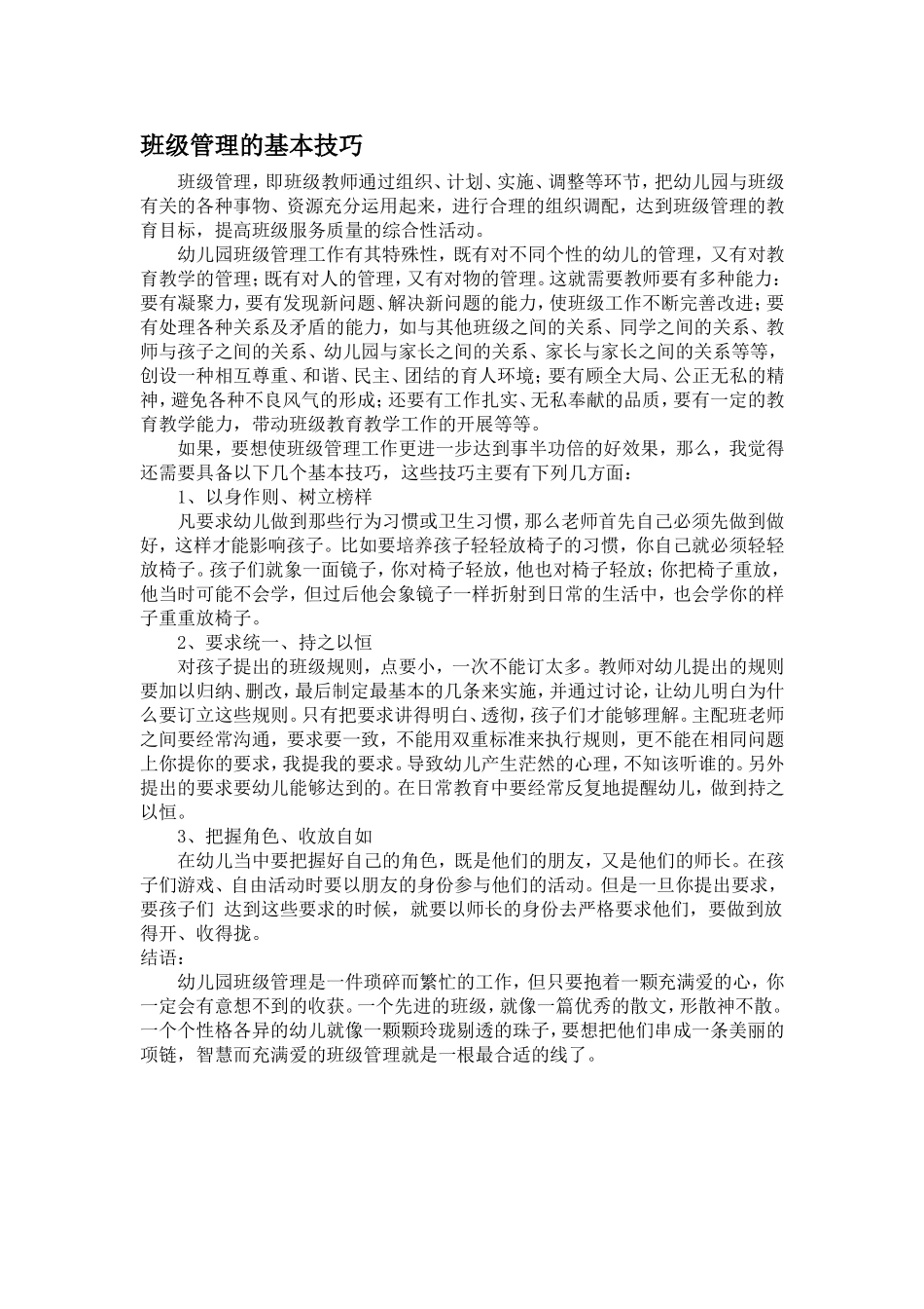 班级管理的基本技巧_第1页