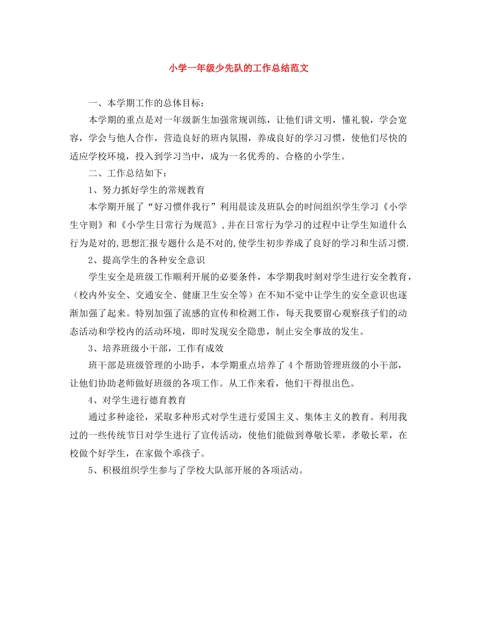 小学一年级少先队的工作总结范文 _第1页