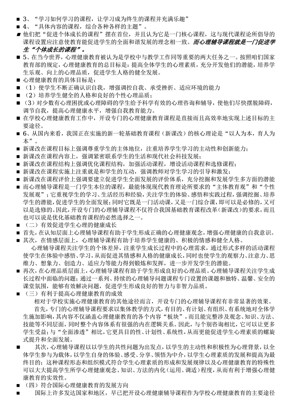 中学心理健康教学法(整理)_第3页