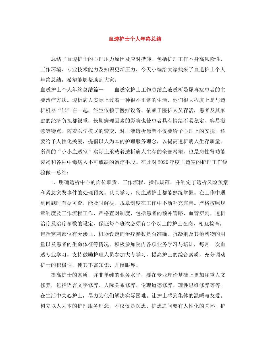 血透护士个人年终总结_第1页
