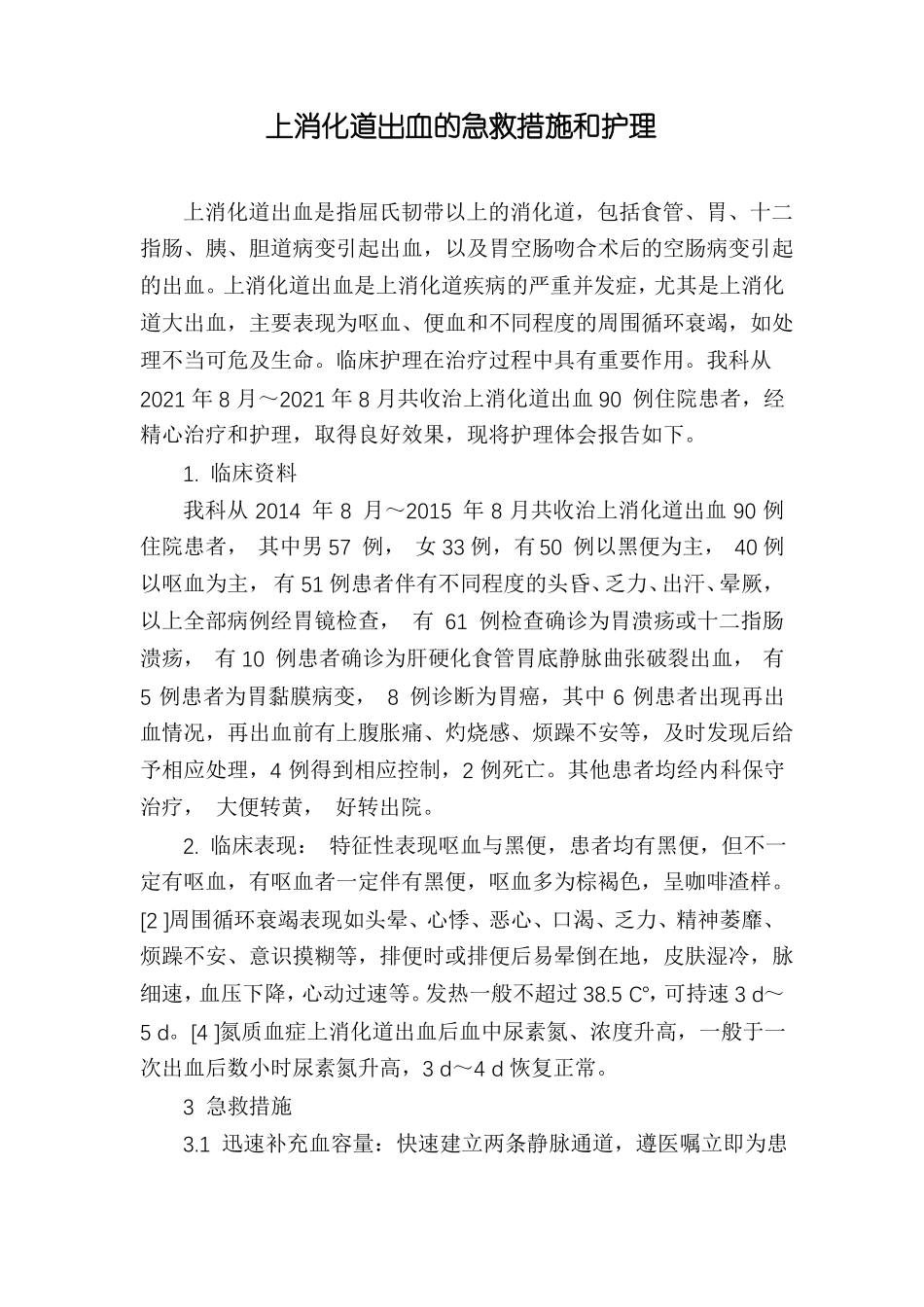 上消化道出血的急救措施和护理_第1页