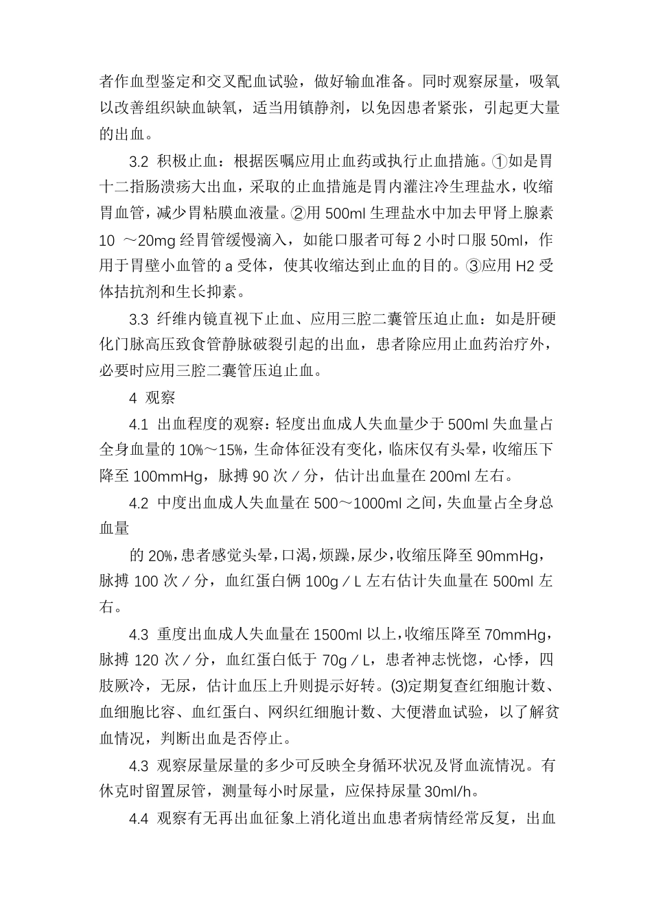 上消化道出血的急救措施和护理_第2页