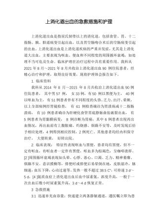 上消化道出血的急救措施和护理