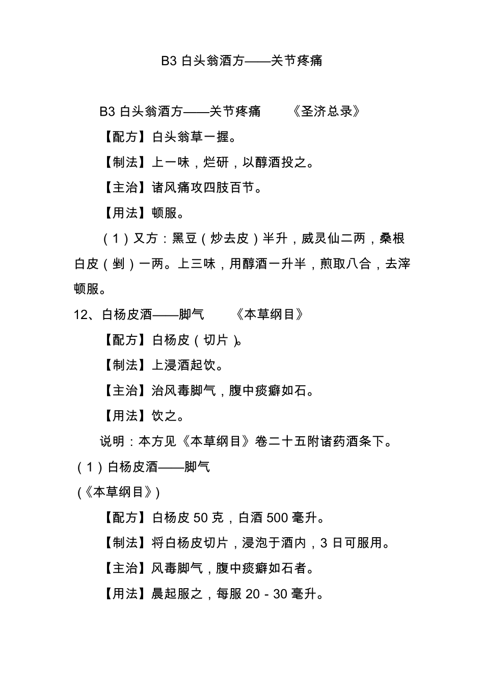 b3白头翁酒方关节疼痛_第1页