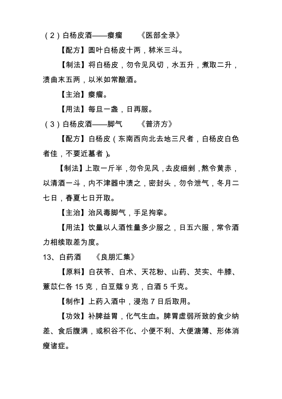 b3白头翁酒方关节疼痛_第2页