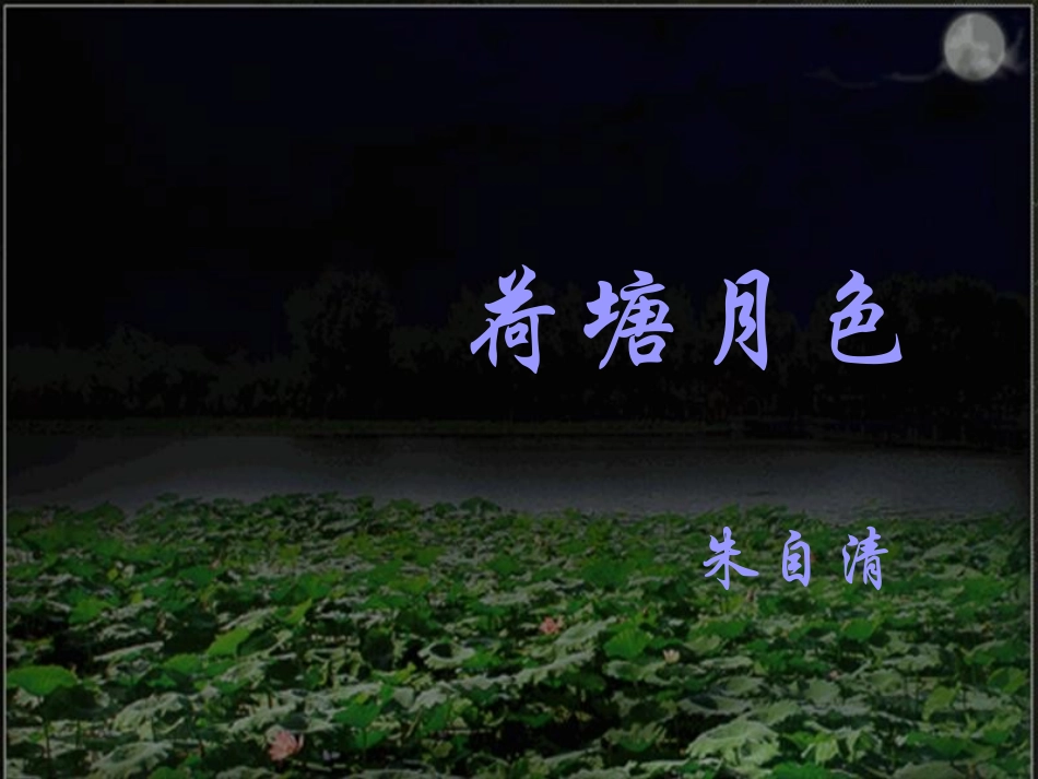《荷塘月色》教学课件_第1页