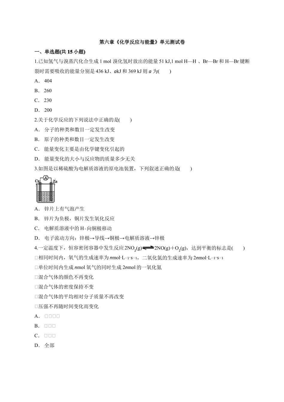 2021——2022学年高中化学人教版新版本必修第二册化学反应与能量单元测试卷有答案_第1页