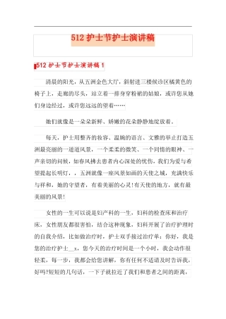 512护士节护士演讲稿