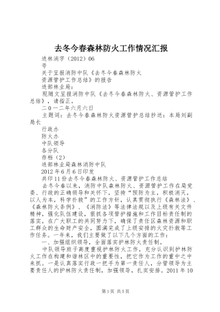 去冬今春森林防火工作情况汇报