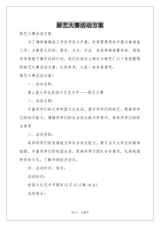 厨艺大赛活动方案