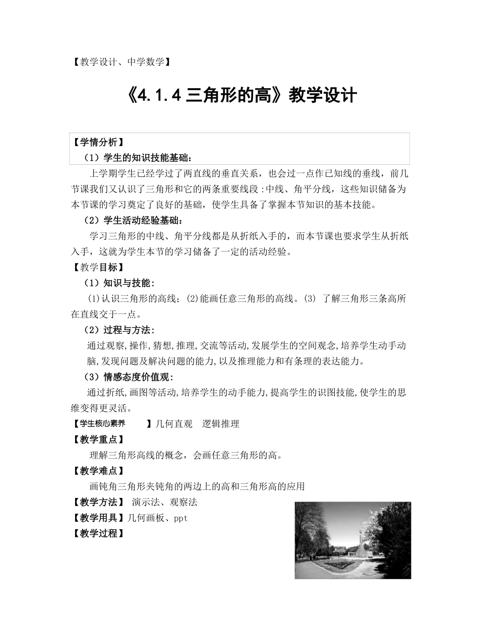 4三角形的高教学设计_第1页