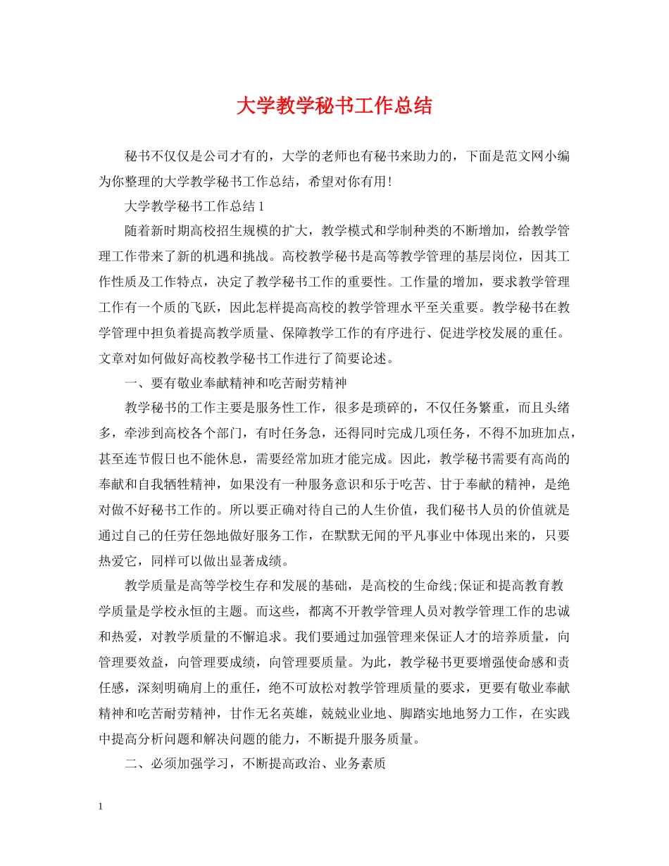 大学教学秘书工作总结_第1页