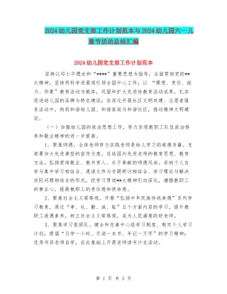 2024幼儿园党支部工作计划范本与2024幼儿园六一儿童节活动总结汇编