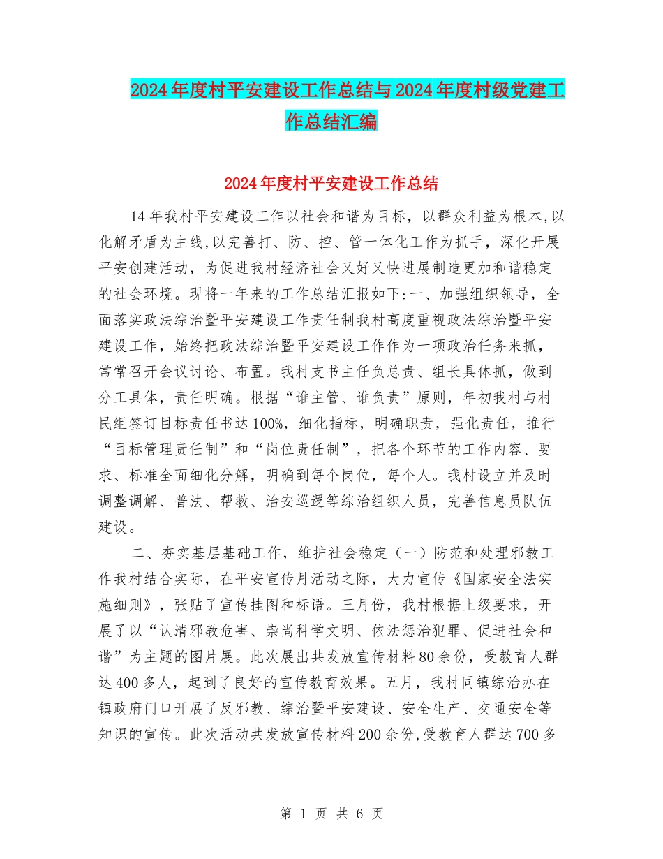 2024年度村平安建设工作总结与2024年度村级党建工作总结汇编_第1页