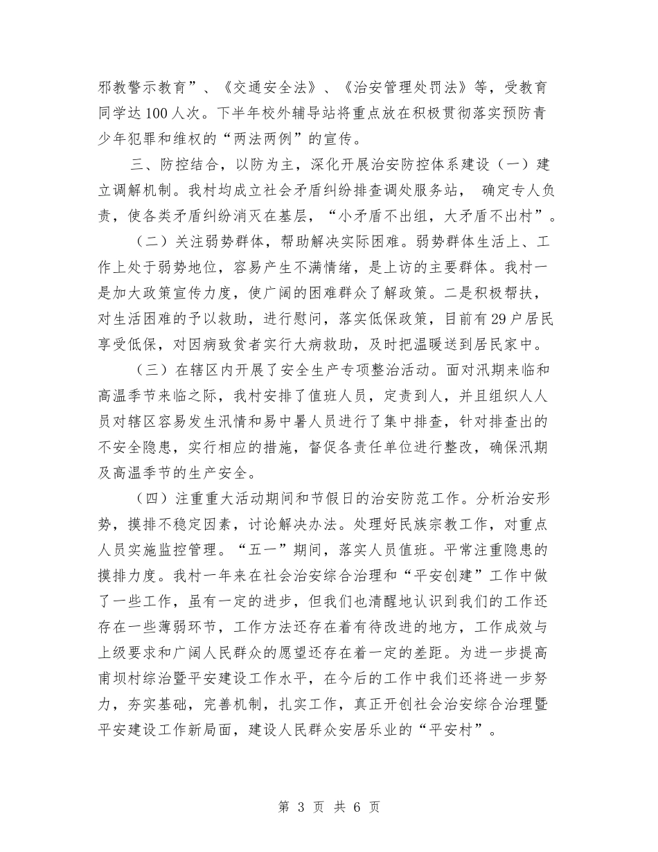 2024年度村平安建设工作总结与2024年度村级党建工作总结汇编_第3页