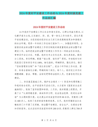 2024年度村平安建设工作总结与2024年度村级党建工作总结汇编
