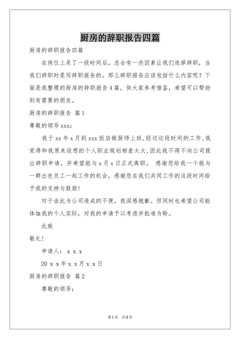 厨房的辞职报告四篇_第1页
