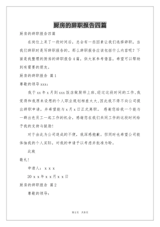 厨房的辞职报告四篇