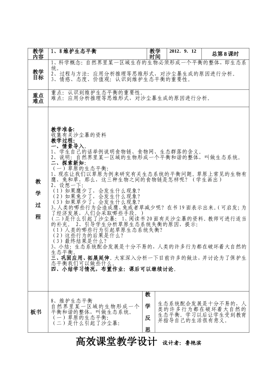 第一单元生物与环境第八课维持生态平衡 (2)_第1页