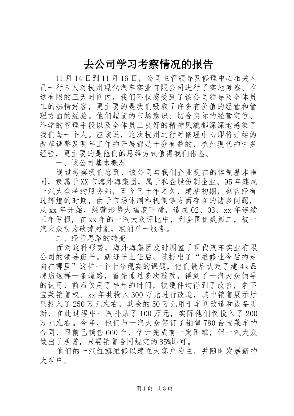 去公司学习考察情况的报告_第1页
