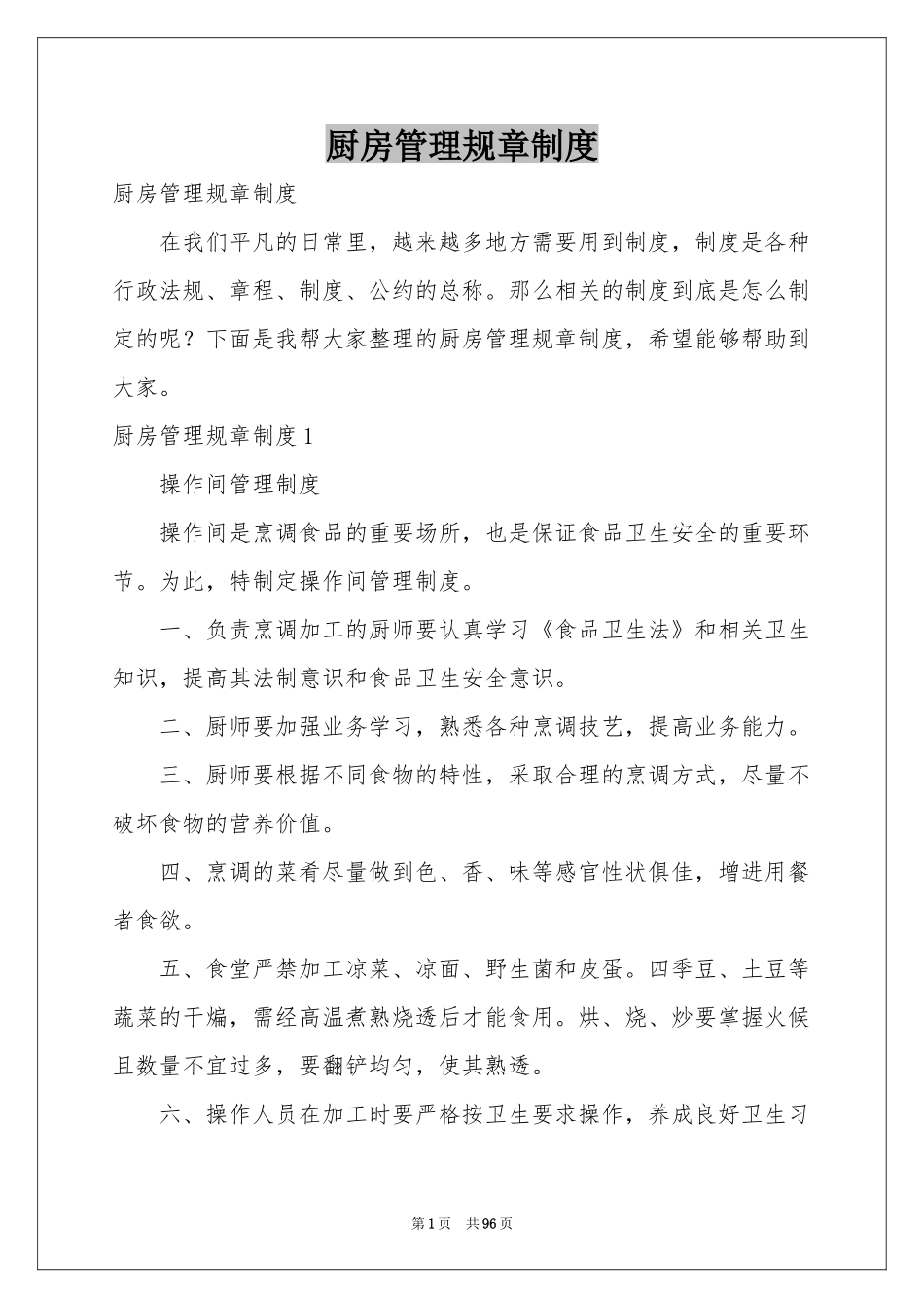厨房管理规章制度_第1页