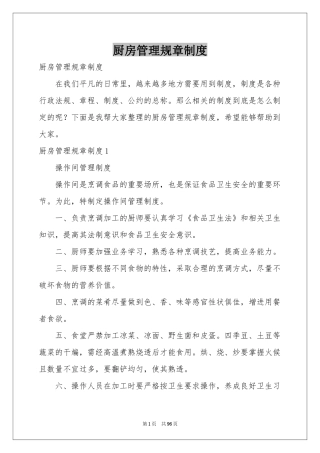 厨房管理规章制度