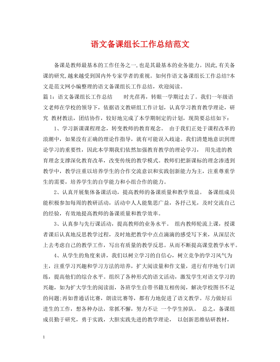 语文备课组长工作总结范文_第1页