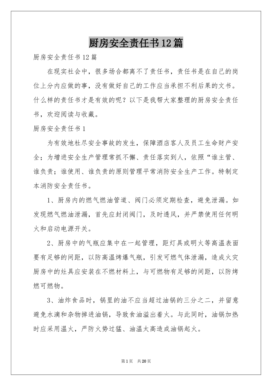 厨房安全责任书12篇_第1页