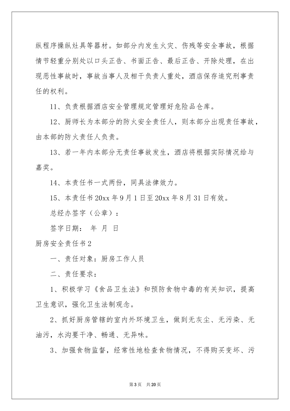 厨房安全责任书12篇_第3页