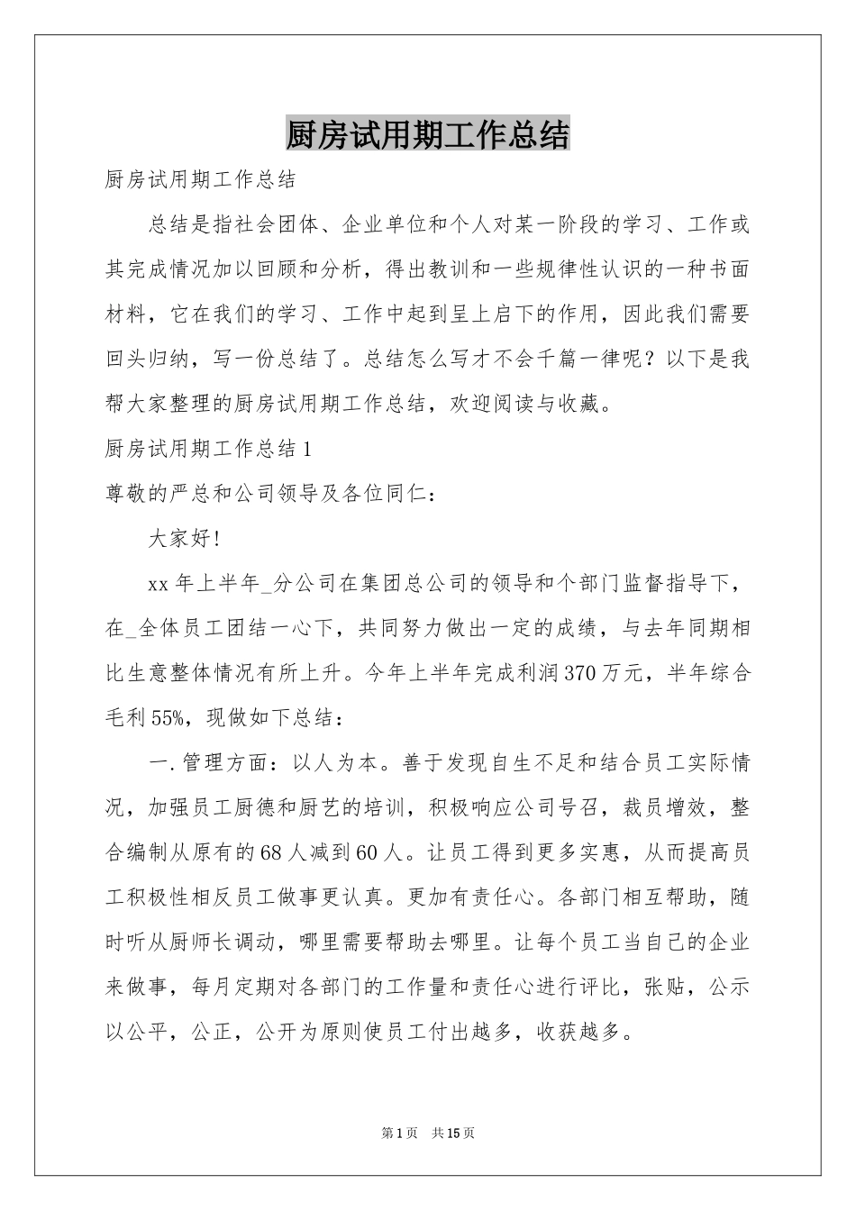 厨房试用期工作参考总结_第1页