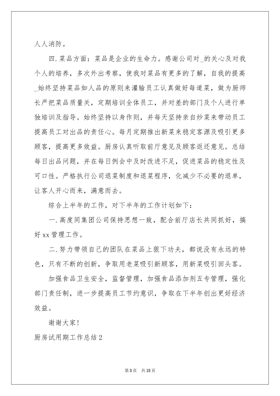 厨房试用期工作参考总结_第3页