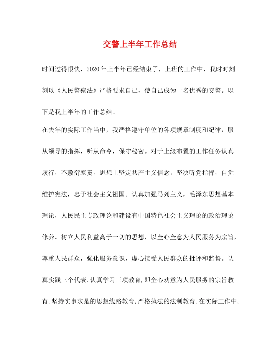 交警上半年工作总结_第1页
