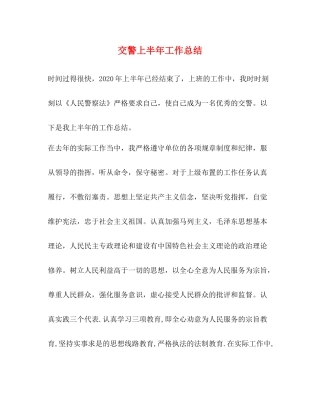 交警上半年工作总结